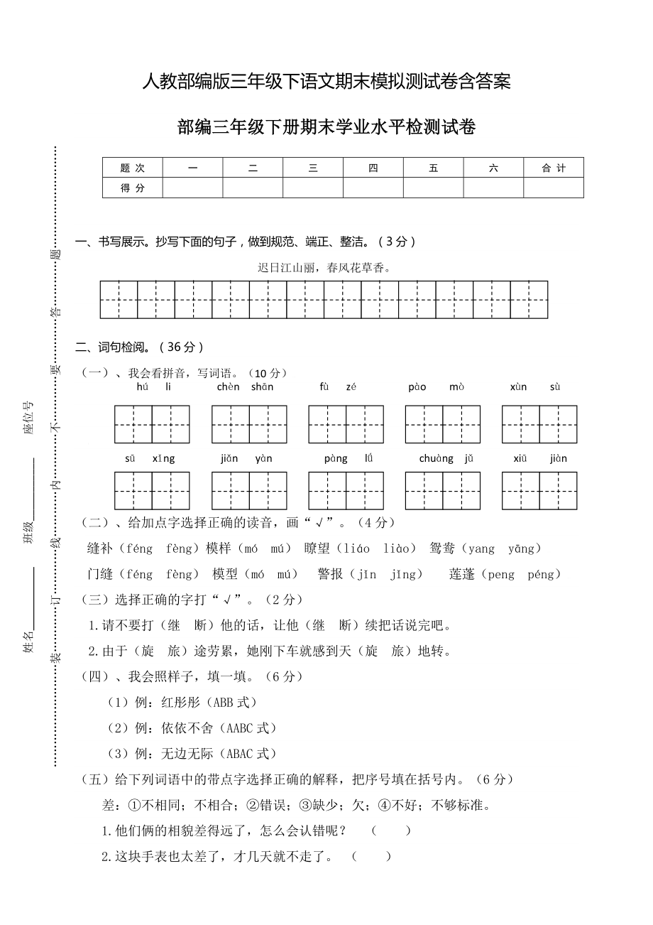 人教部编版三年级下语文期末模拟测试卷含答案.doc_第1页