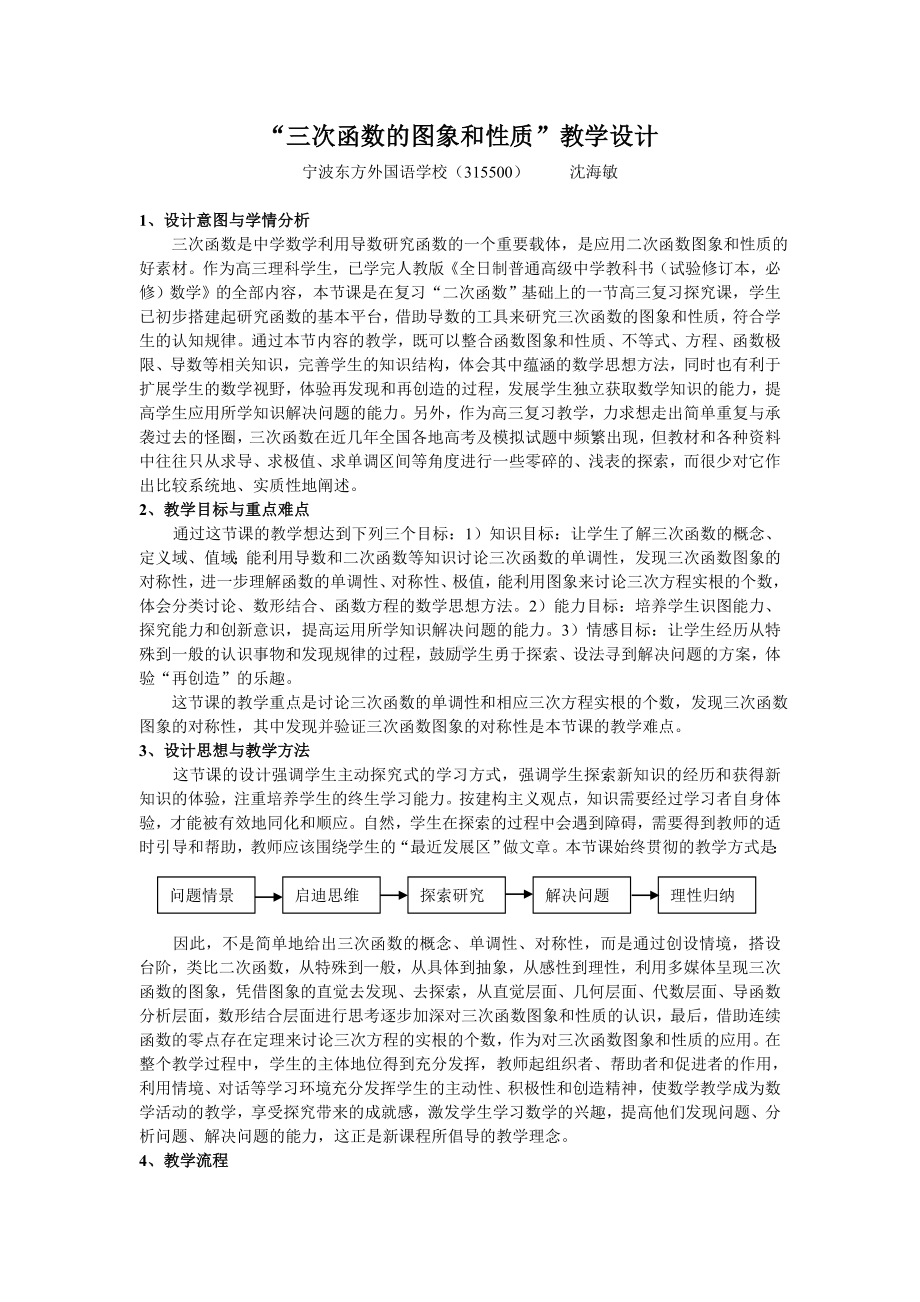 三次函数的图象和性质教学设计解读.doc_第1页