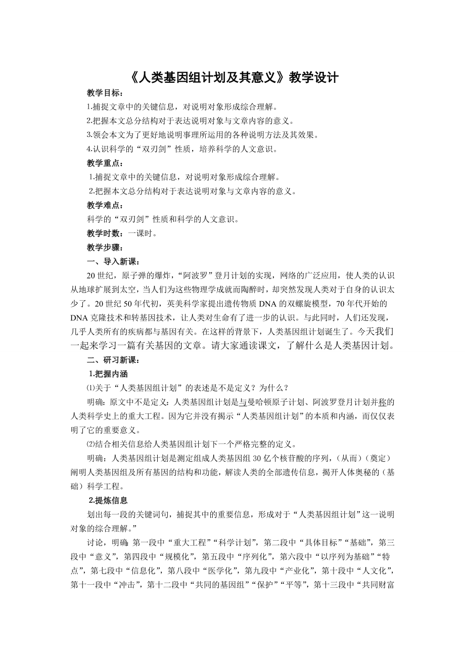 人类基因组计划及其意义教学设计-.doc_第1页