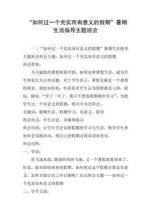 “如何过一个充实而有意义的假期”暑期生活指导主题班会.docx