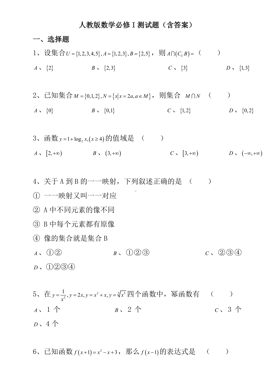 人教版高一数学必修1测试题含答案.doc_第1页