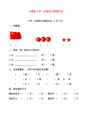 人教版小学一年级语文寒假作业全套.doc