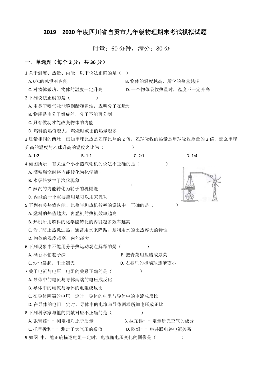 2019—2020年第一学期-四川省自贡市九年级物理期末考试模拟试题.docx_第1页