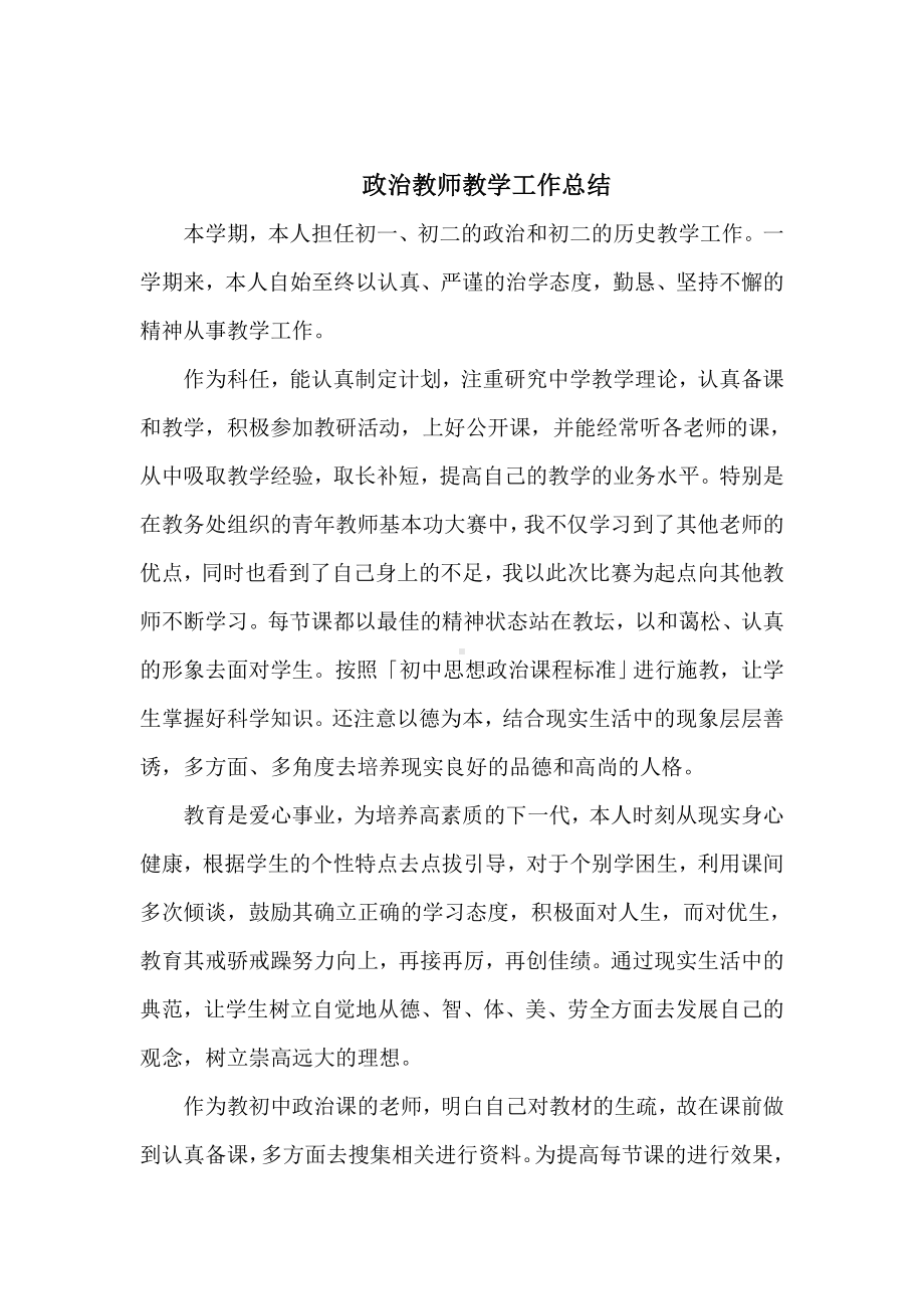 政治教师教学工作总结.doc_第1页