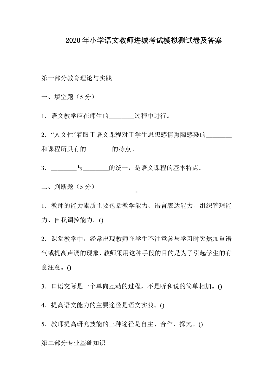 2020年小学语文教师进城考试模拟测试卷及答案.docx_第1页