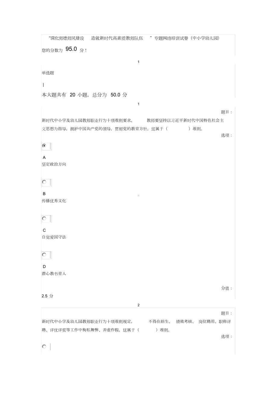 “深化师德师风建设造就新时代高素质教师队伍”专题网络培训试卷(中小学幼儿园).doc_第1页