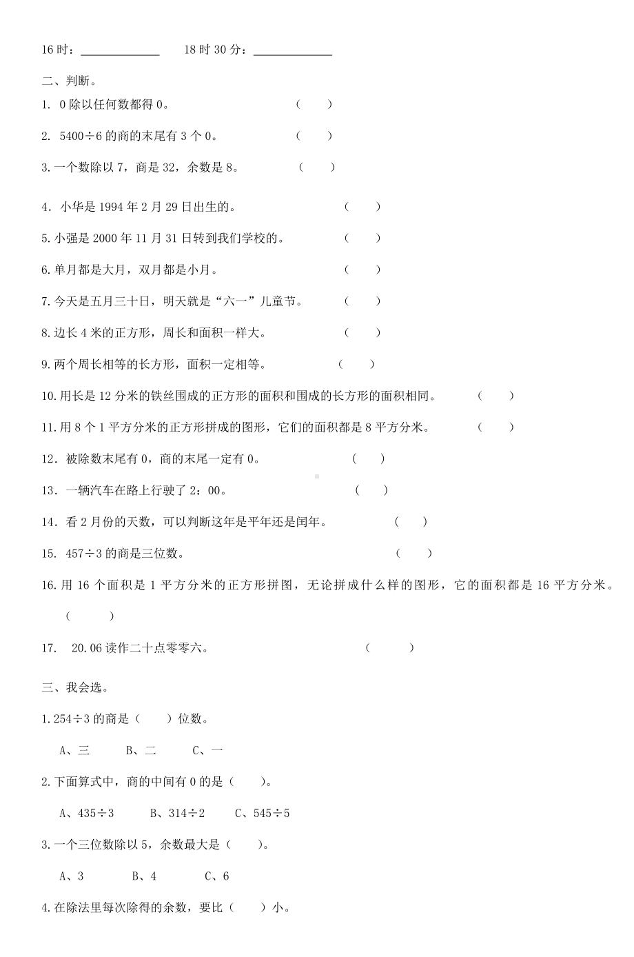 人教版三下数学期末复习题(全面详细).doc_第3页