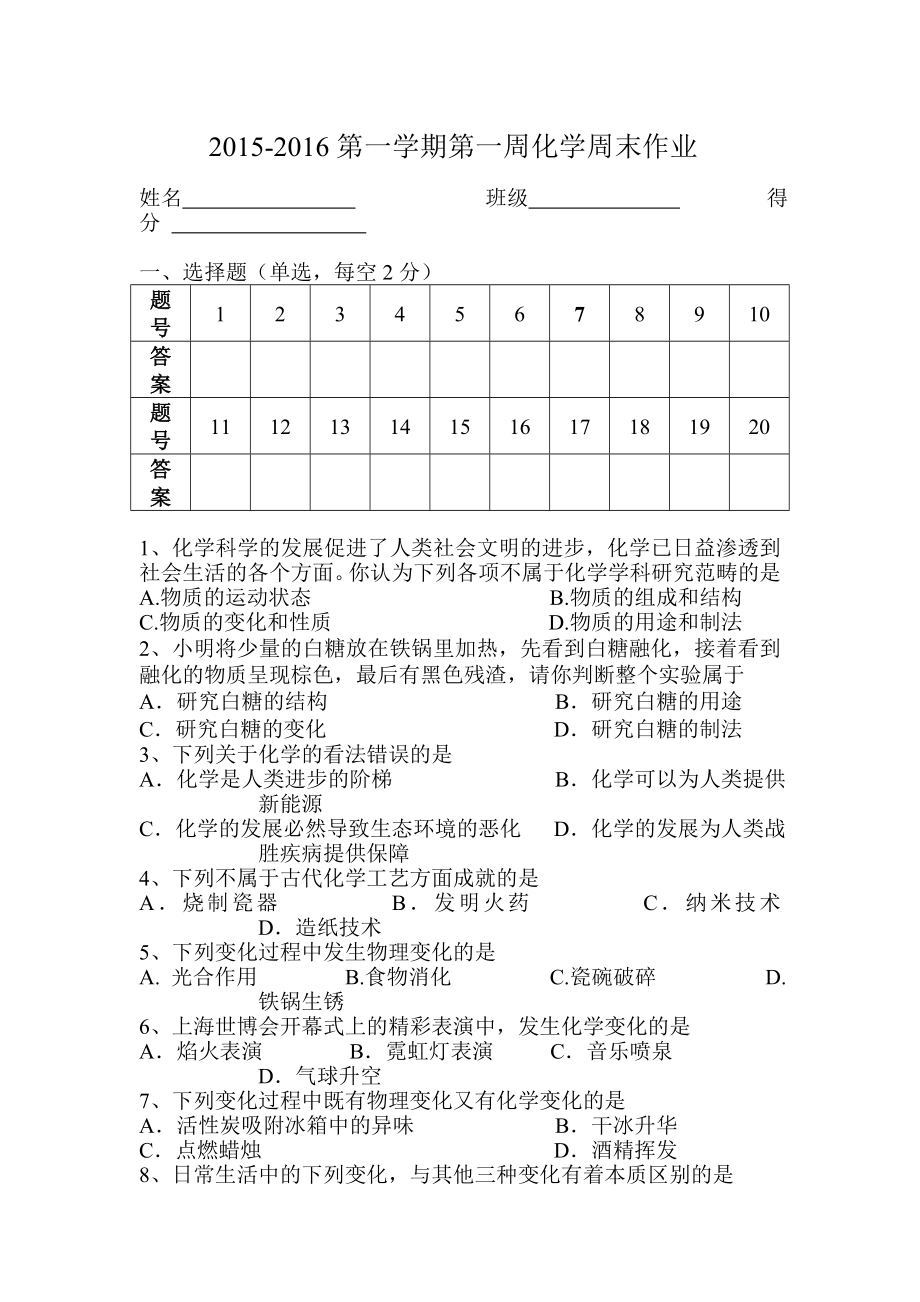 九年级化学上册第一周周练试题.doc_第1页