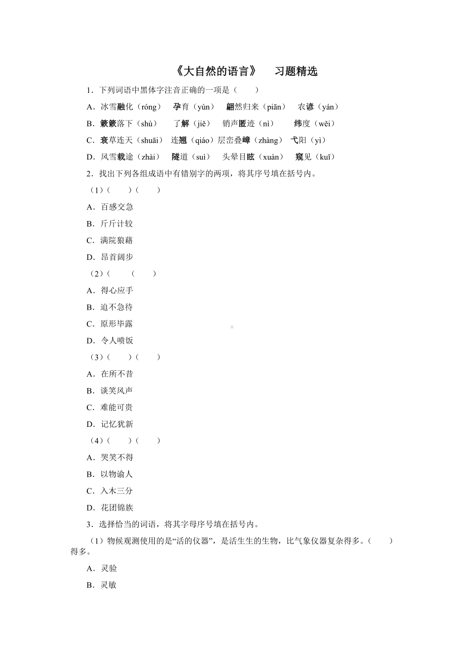 《大自然的语言》习题精选.doc_第1页