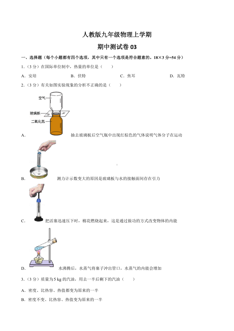 人教版九年级物理上-期中测试卷附答案.docx_第1页