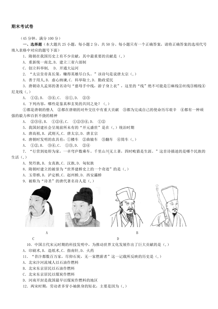 人教版七年级下册历史期末测试卷附答案(4).doc_第1页