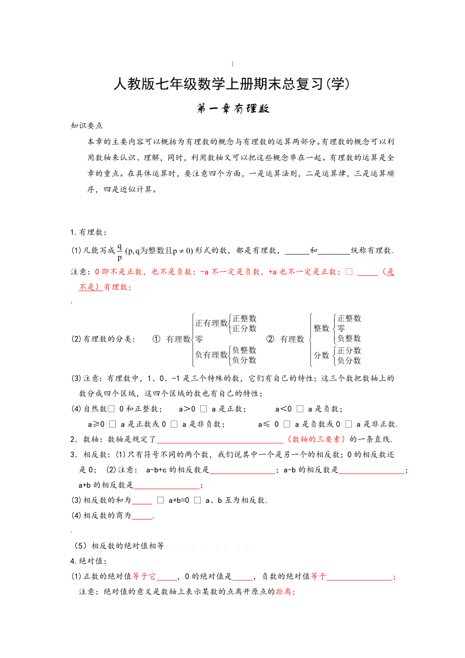 人教版七年级数学上册知识点归纳总结及典型试题汇总.doc_第1页