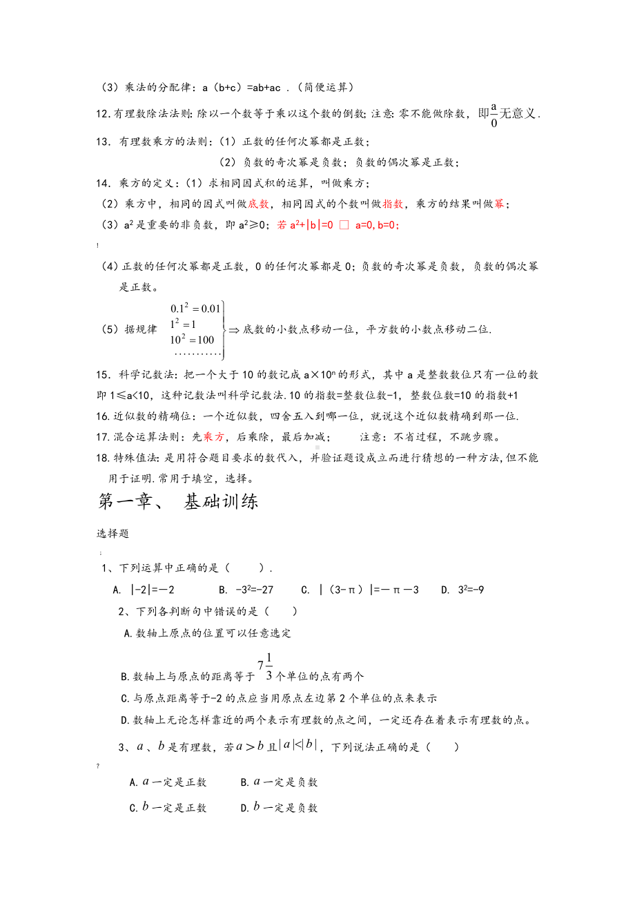 人教版七年级数学上册知识点归纳总结及典型试题汇总.doc_第3页