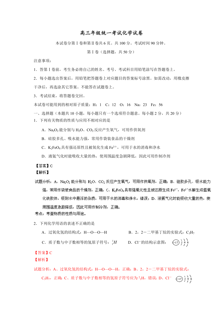 （解析）高三12月统一考试化学试题.doc_第1页