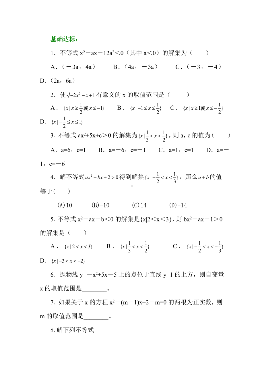 一元二次不等式及其解法试题(含答案)1.doc_第1页