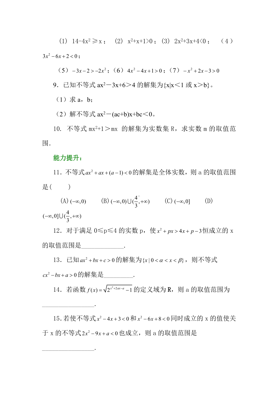 一元二次不等式及其解法试题(含答案)1.doc_第2页