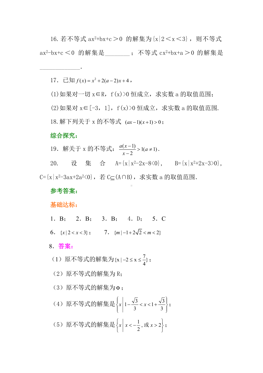 一元二次不等式及其解法试题(含答案)1.doc_第3页