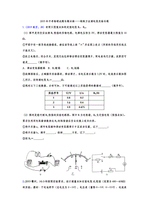 2019年中考物理试题专题训练-特殊方法测电阻实验专题(word版含答案).doc