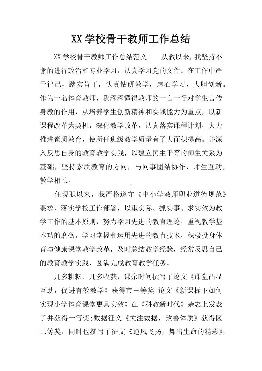 XX学校骨干教师工作总结.docx_第1页