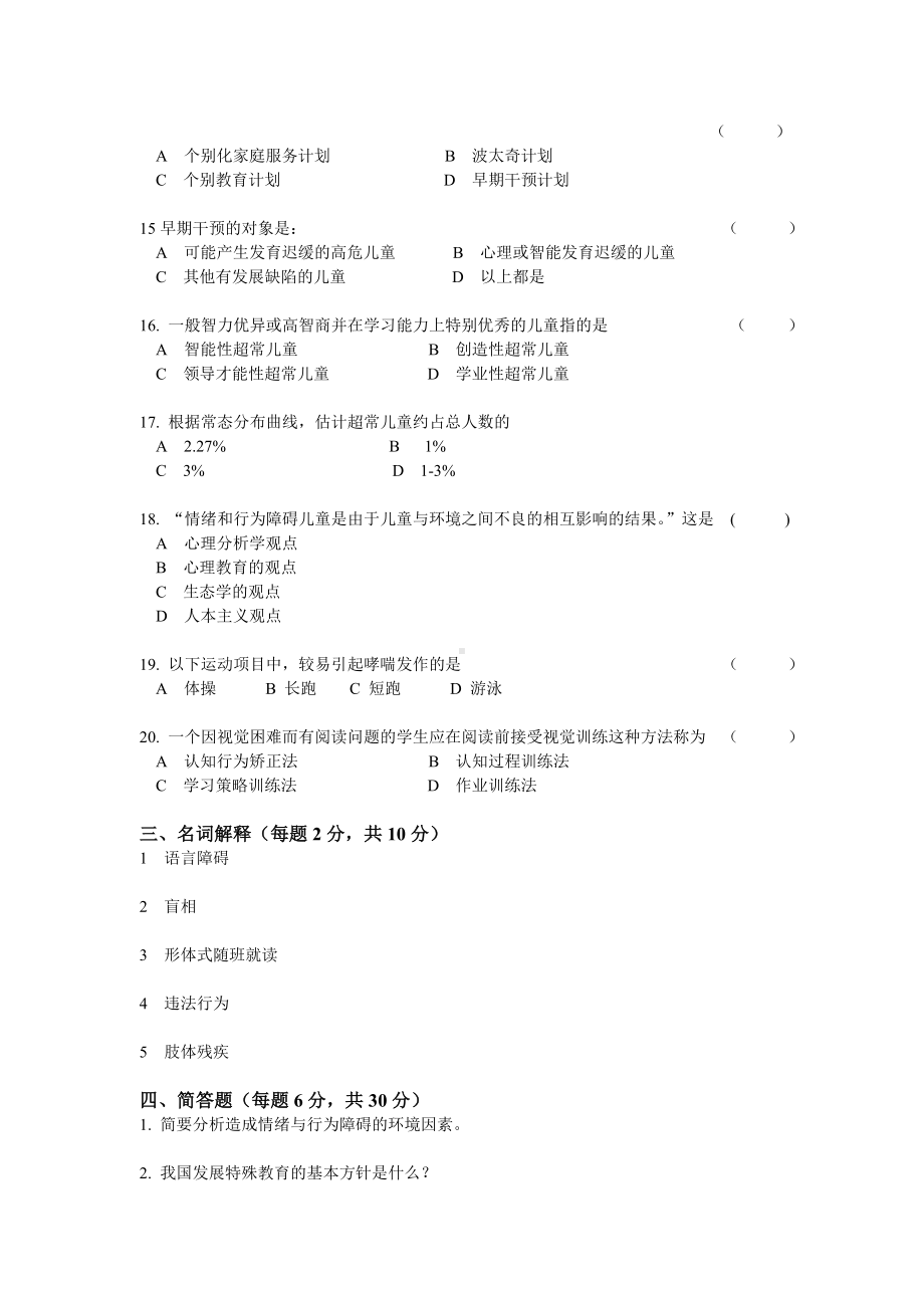 《特殊教育概论》模拟试卷二.doc_第3页