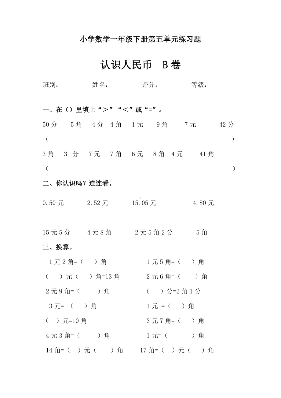 一年级下册数学试题第五单元《认识人民币》测试卷B人教新课标.docx_第1页