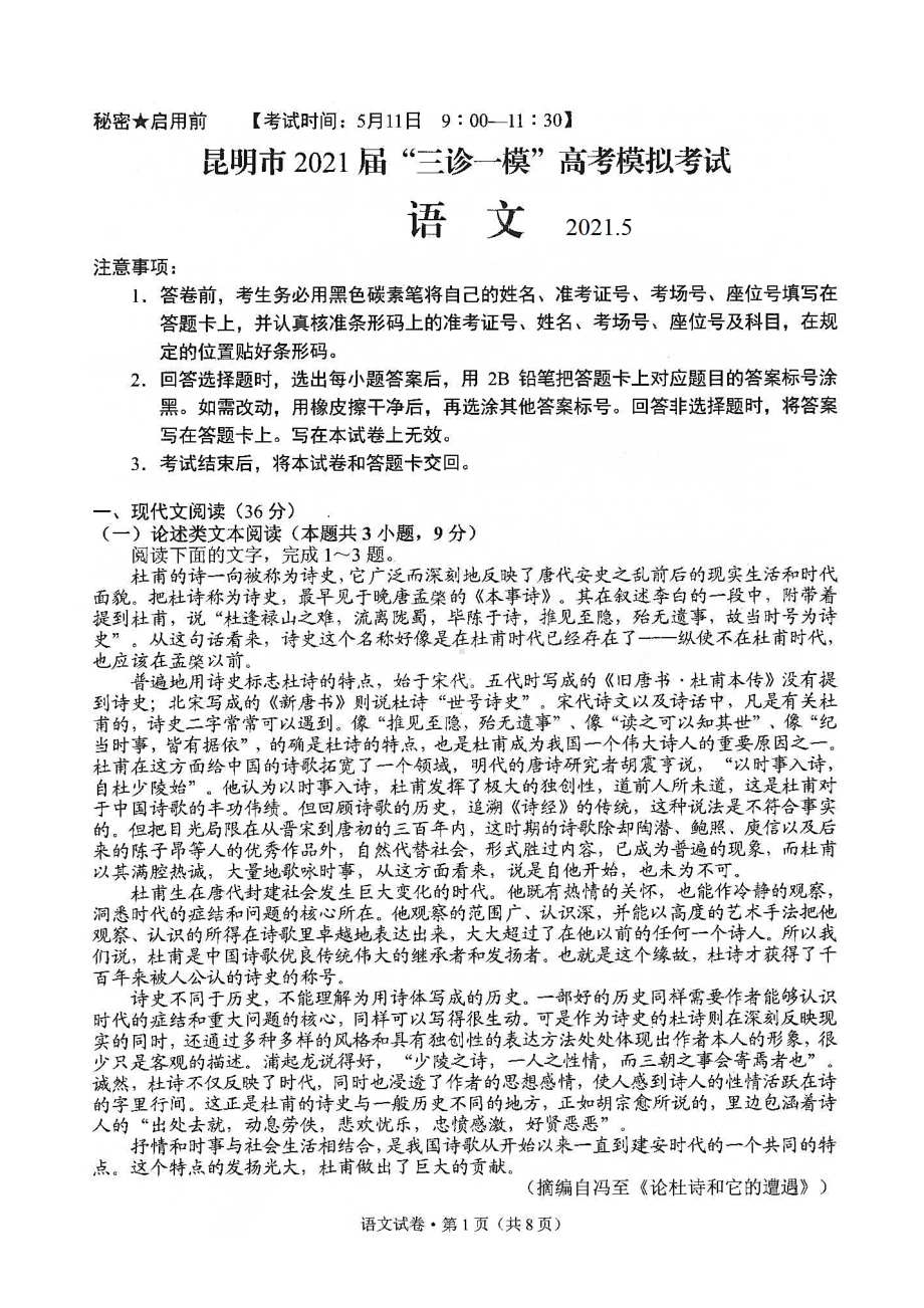 云南省昆明市2021届高三第三次三诊一模语文试题(含答案解析).docx_第1页