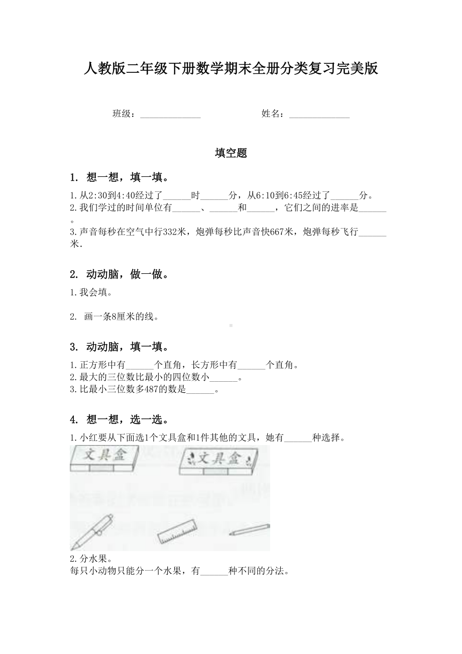 人教版二年级下册数学期末全册分类复习完美版.doc_第1页