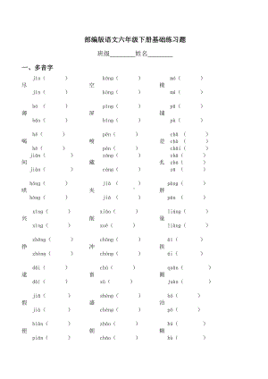 (部编版)六年级下册语文基础练习题.doc