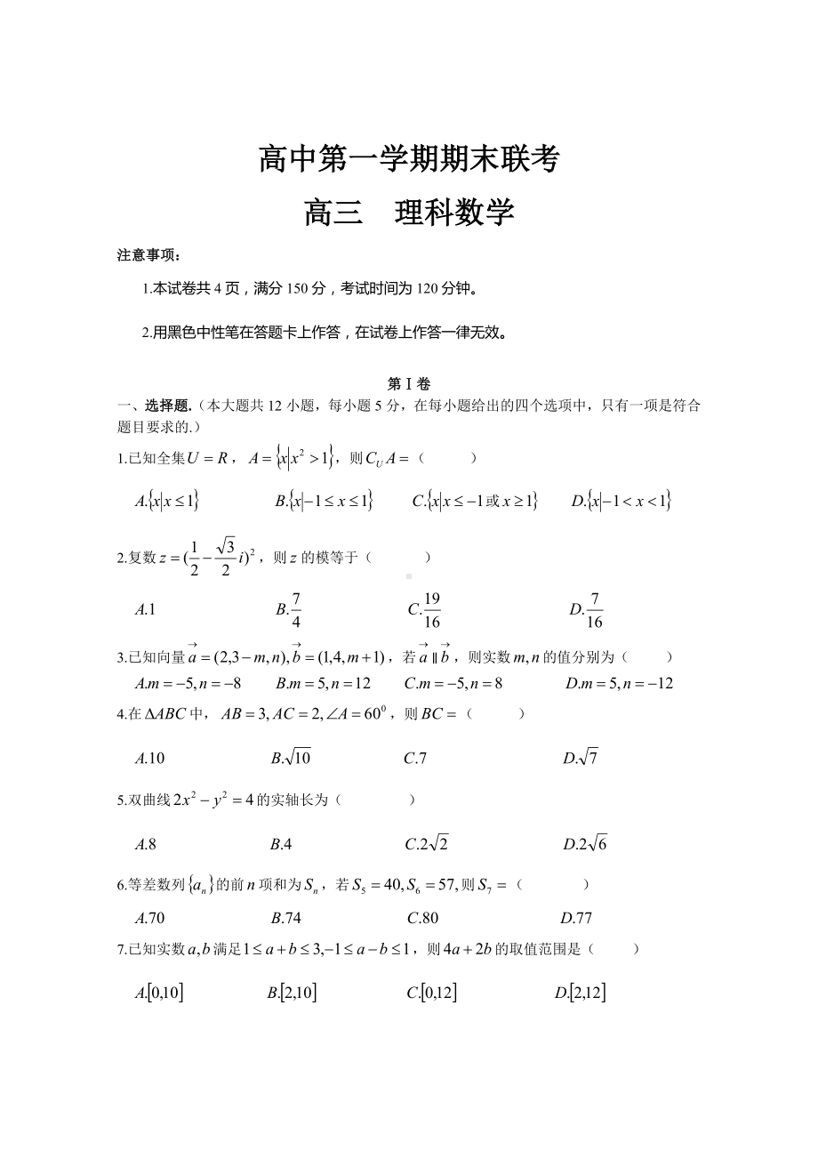 人教版高中数学之高三(理科数学)测试卷(含解析).doc_第1页