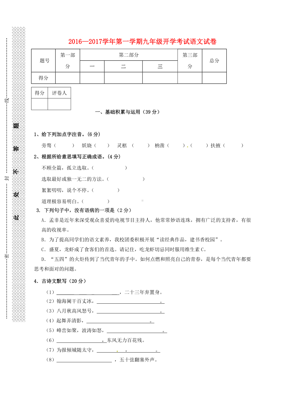 九年级语文上学期开学考试试题-新人教版1.doc_第1页