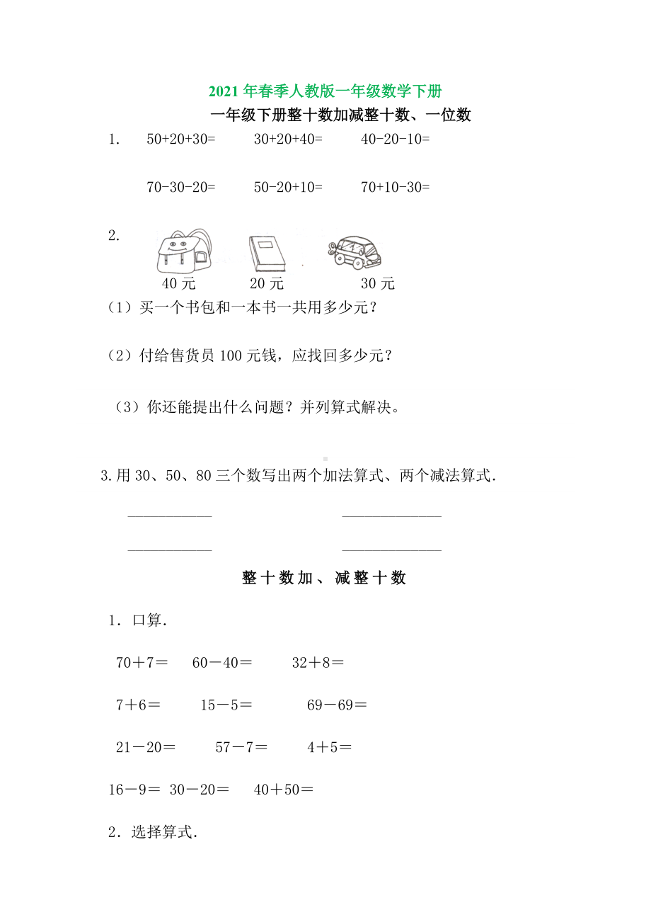 人教版一年级数学下册-整十数加减整十数练习题.doc_第1页