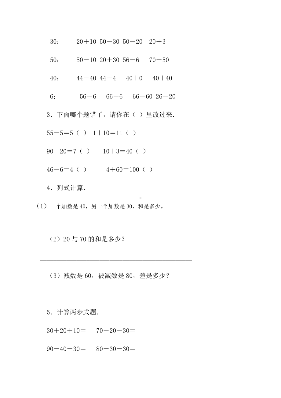 人教版一年级数学下册-整十数加减整十数练习题.doc_第2页