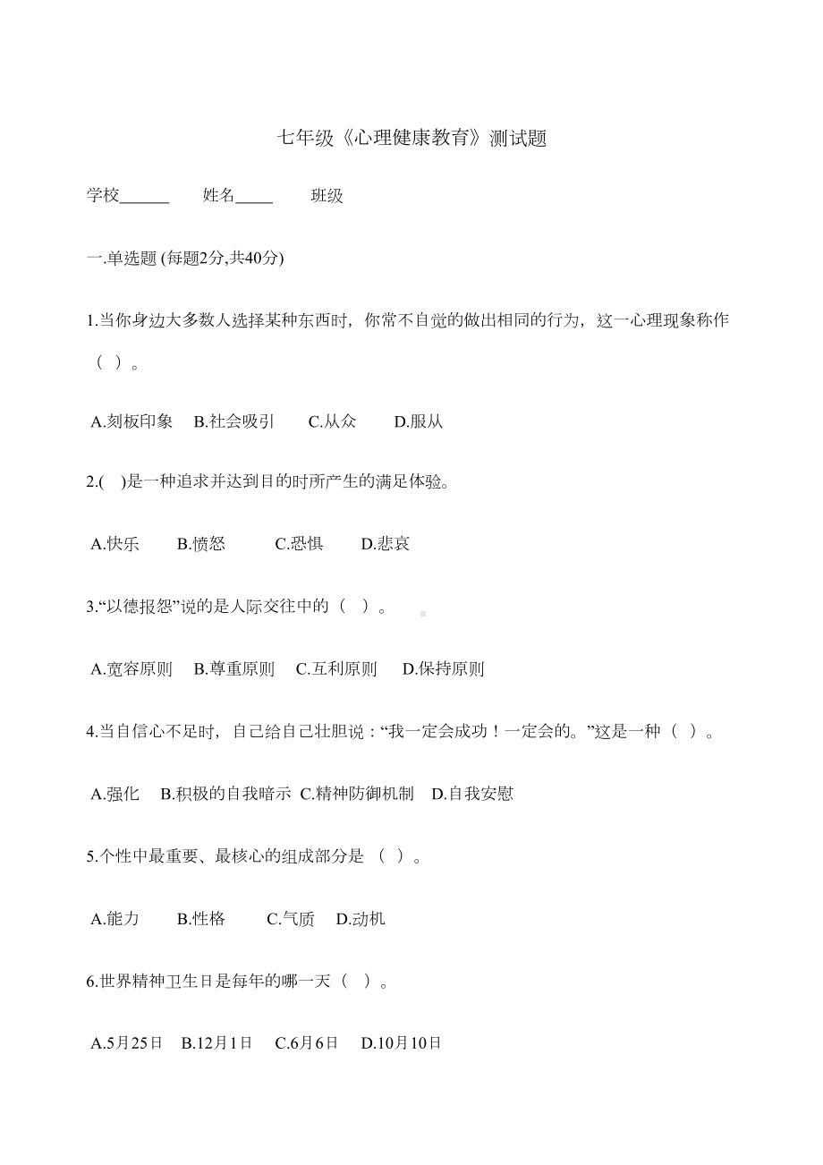 七年级心理健康教育测试题及答案定稿版.docx_第2页