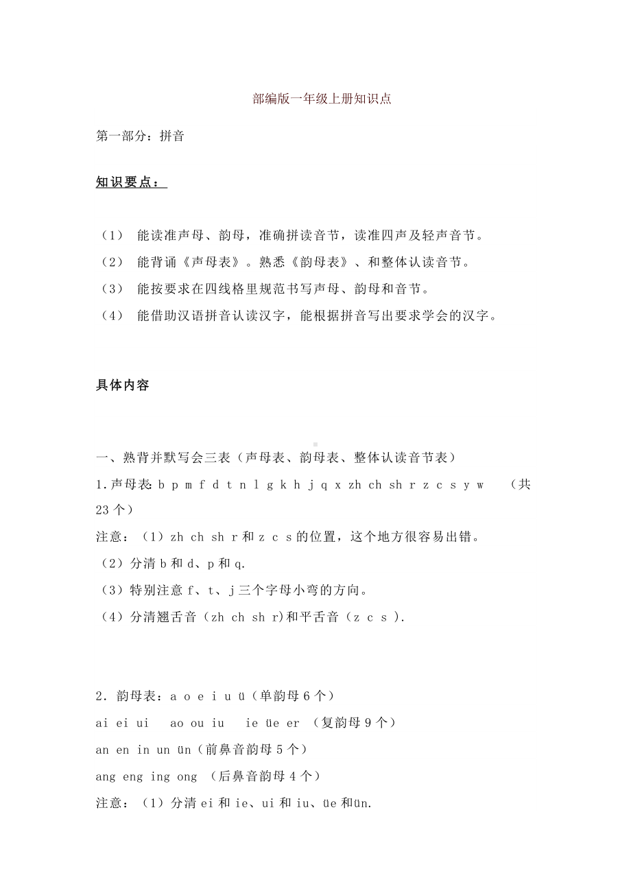 2019秋最新部编版一年级(上册)语文知识点汇总（名师版）.docx_第1页