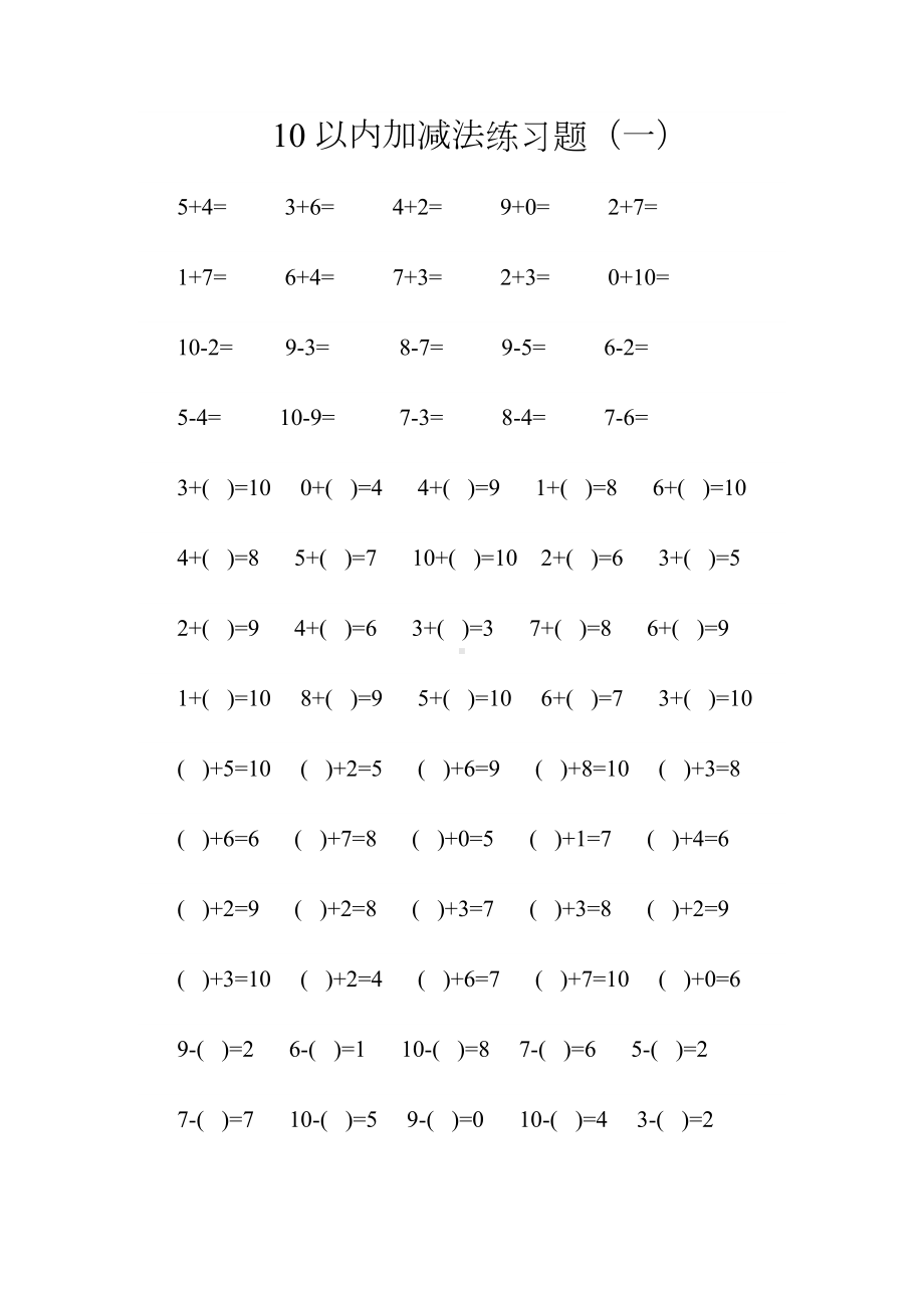 10以内加减法练习题.docx_第1页