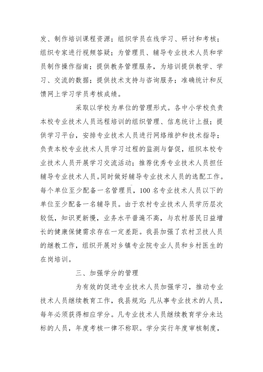 人社局专业技术人员继续教育培训工作总结.doc_第2页