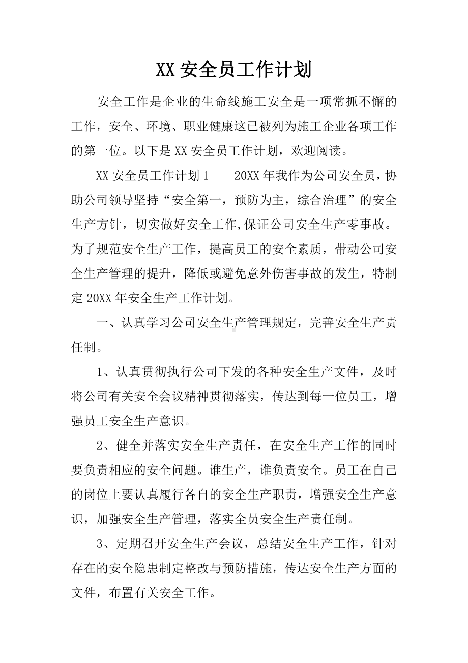 XX安全员工作计划.docx_第1页