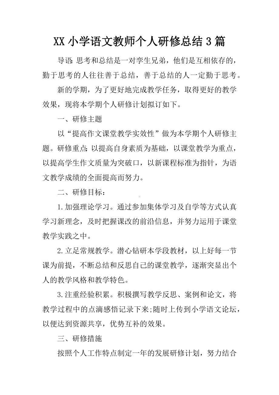 XX小学语文教师个人研修总结3篇.docx_第1页