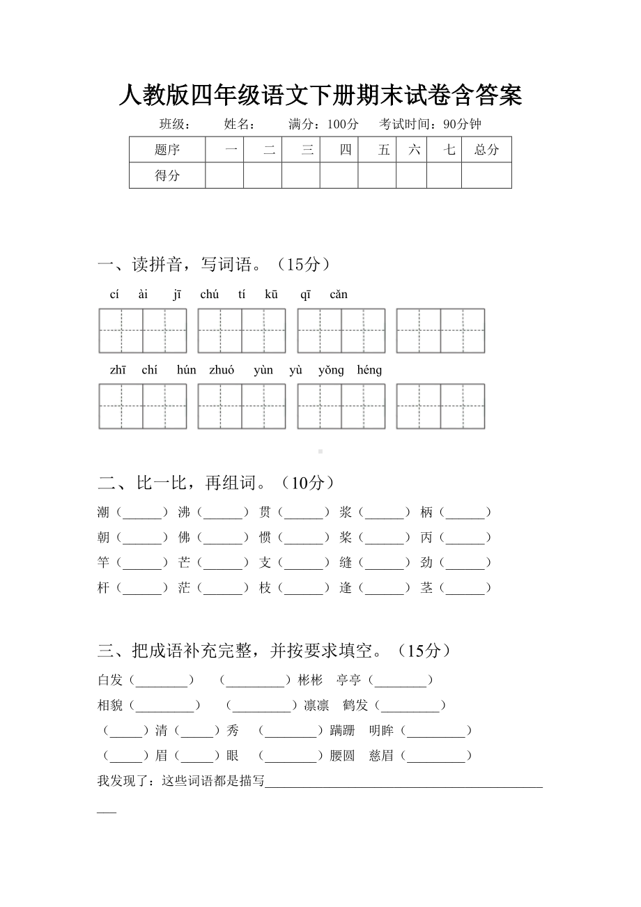 人教版四年级语文下册期末试卷含答案.doc_第1页