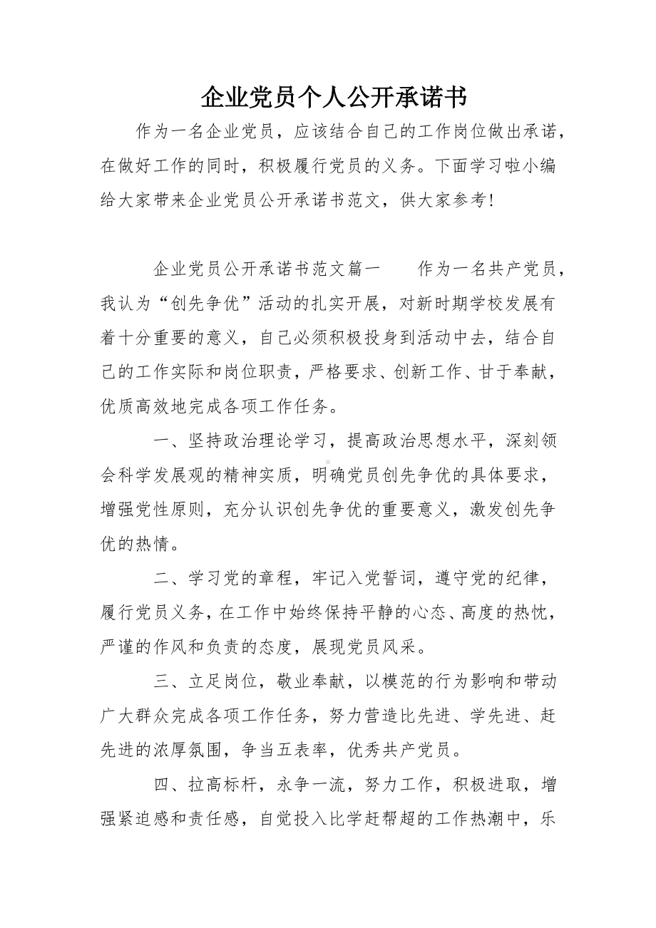 企业党员个人公开承诺书.doc_第1页