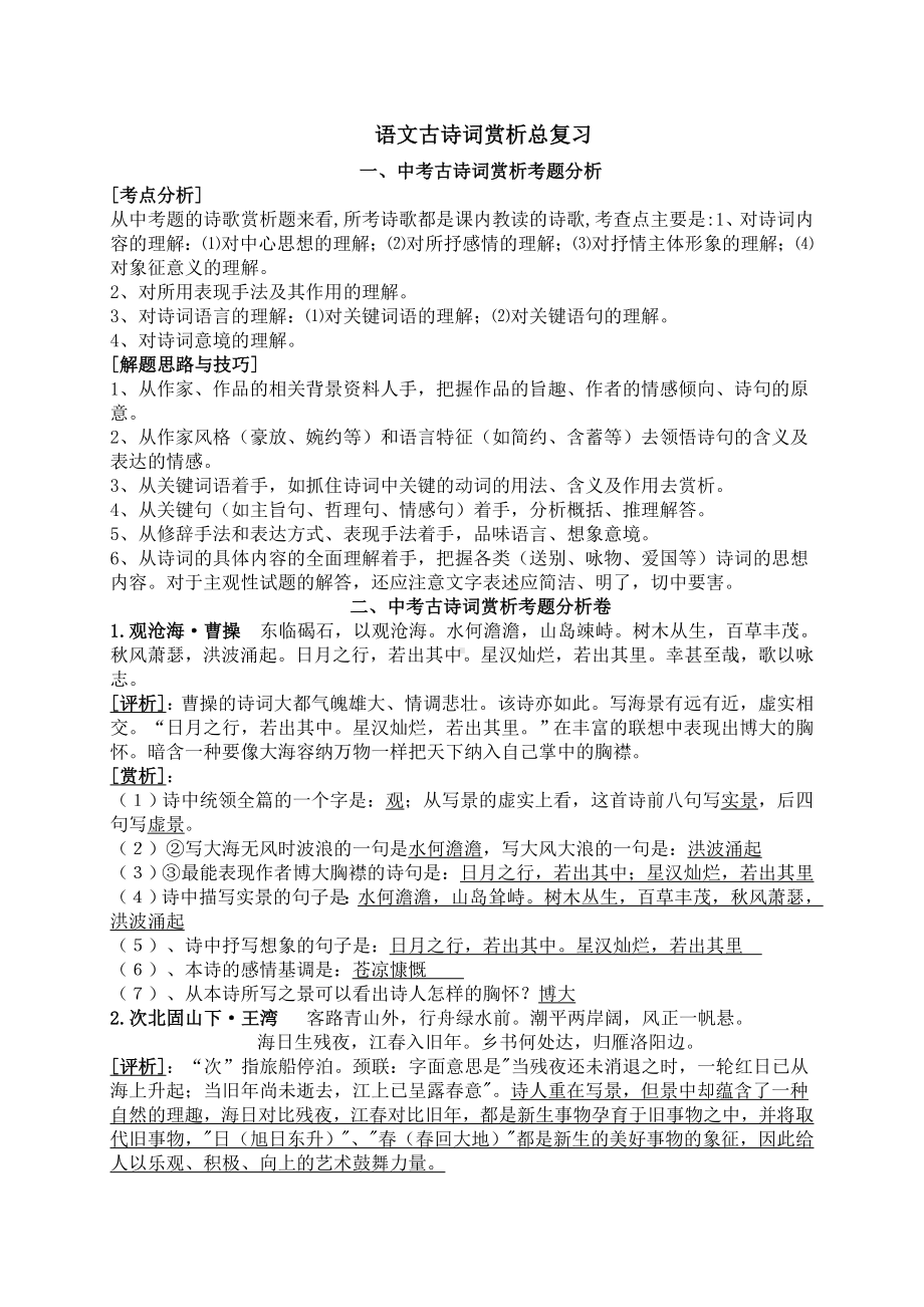 人教版初中语文古诗词赏析总复习汇编.doc_第1页