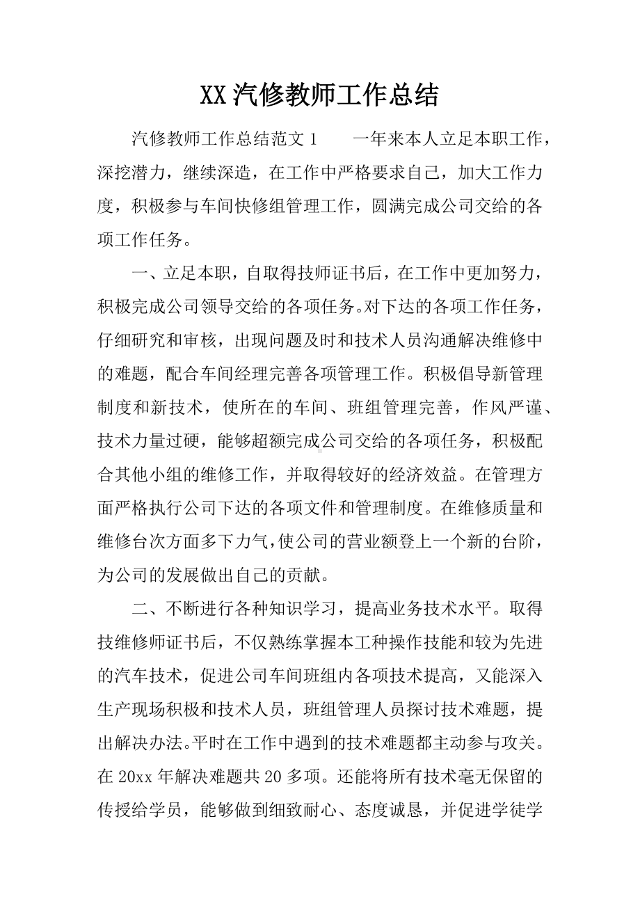 XX汽修教师工作总结.docx_第1页