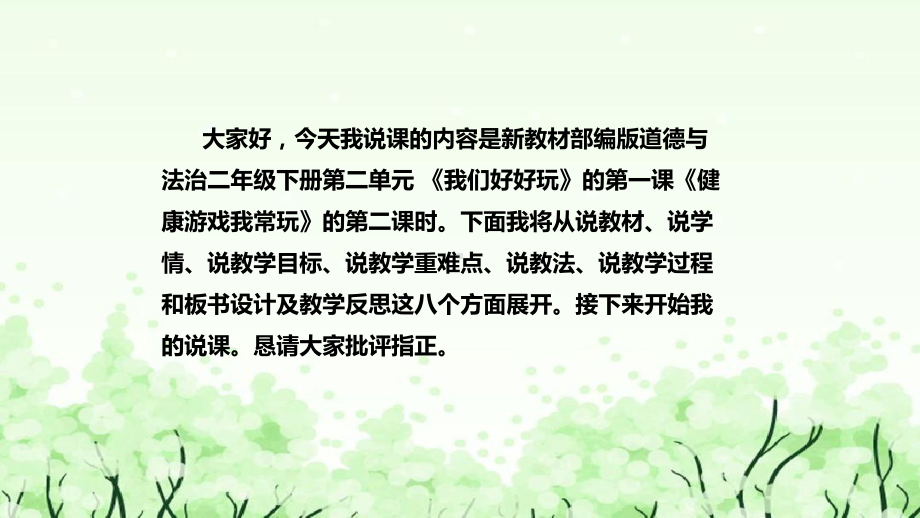 《健康游戏我常玩》第二课时说课ppt课件（共43张PPT）-（部）统编版二年级下册《道德与法治》.pptx_第2页