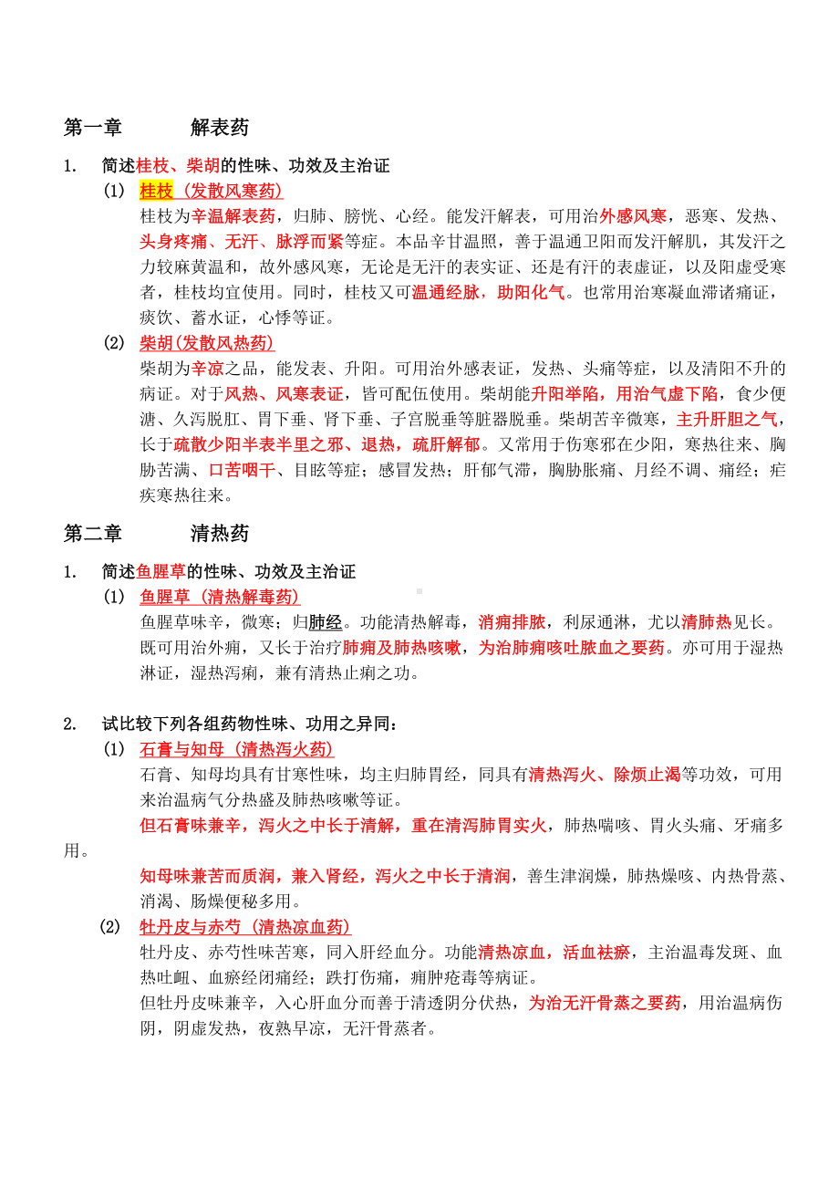 中药学考试重点复习题汇总.doc_第1页