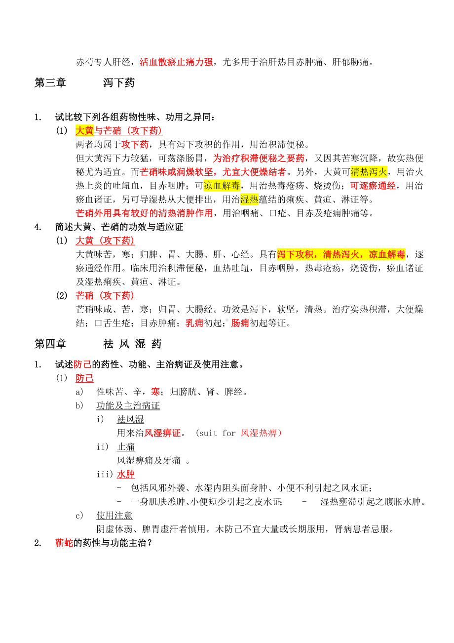 中药学考试重点复习题汇总.doc_第2页