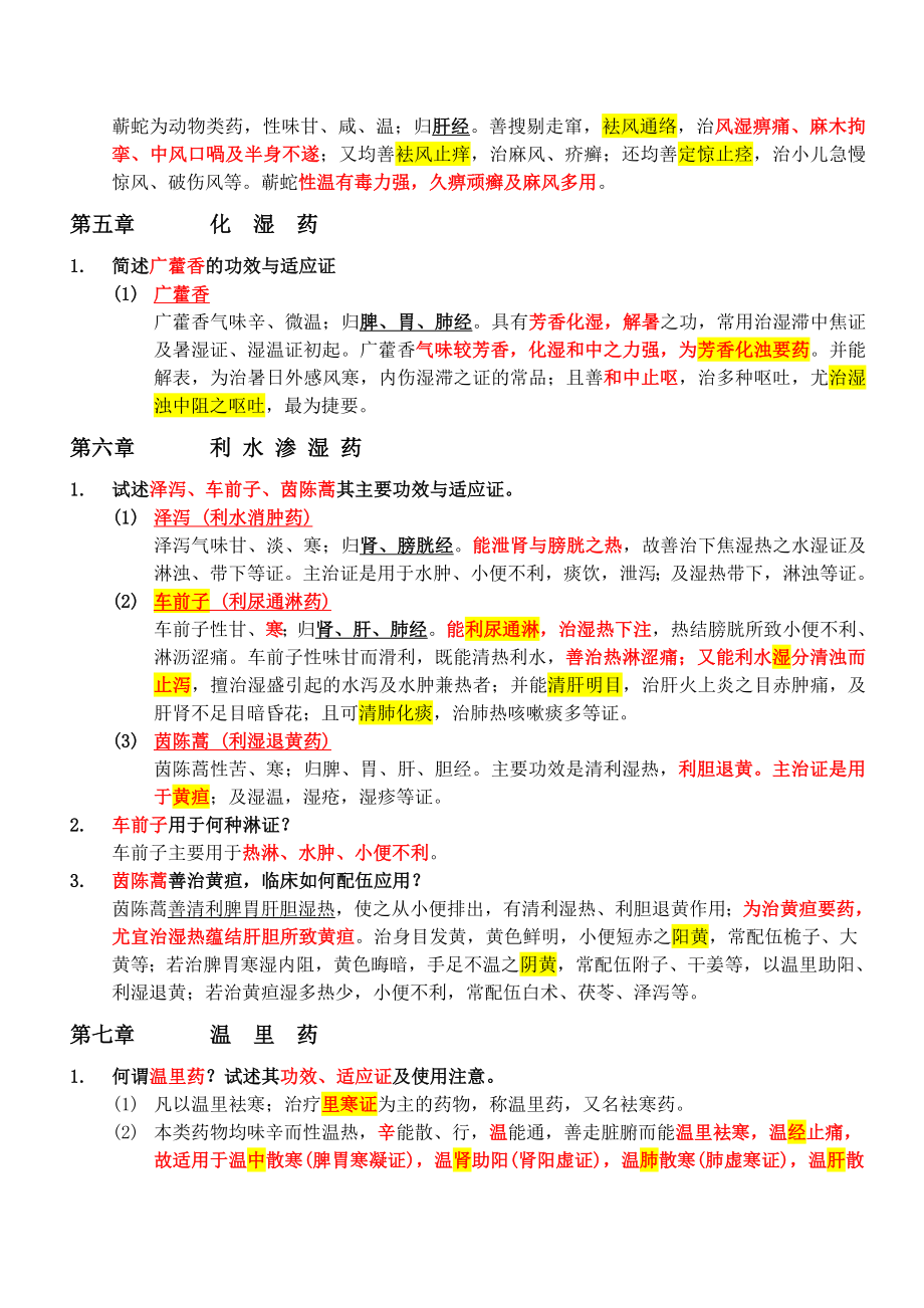 中药学考试重点复习题汇总.doc_第3页