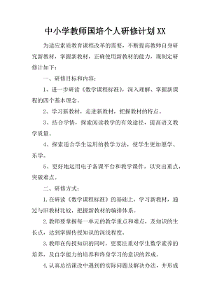 中小学教师国培个人研修计划XX.docx