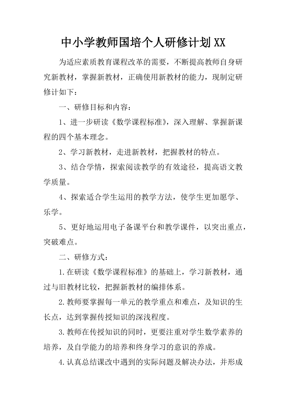 中小学教师国培个人研修计划XX.docx_第1页