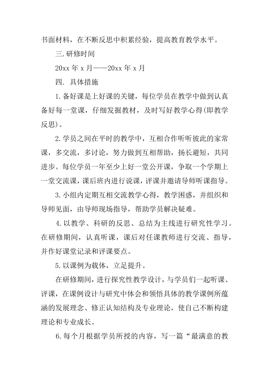 中小学教师国培个人研修计划XX.docx_第2页