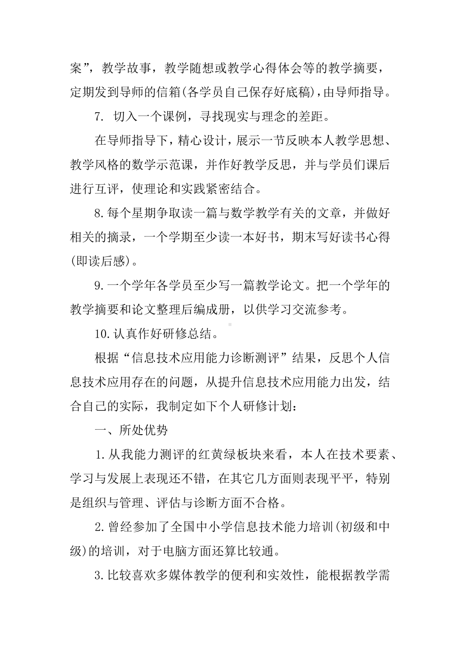 中小学教师国培个人研修计划XX.docx_第3页